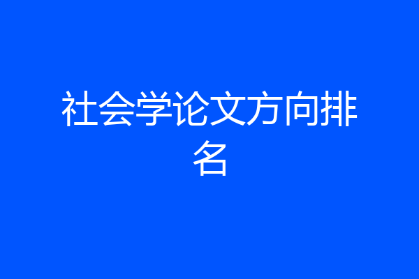 社会学论文方向排名
