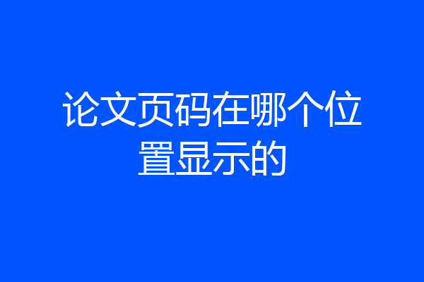 论文页码在哪个位置显示的