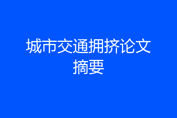 城市交通拥挤论文摘要
