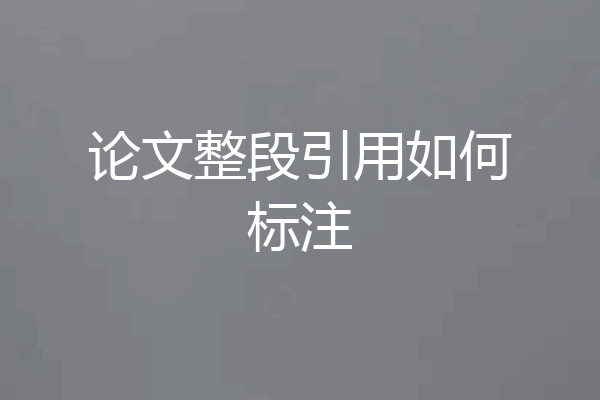 论文整段引用如何标注