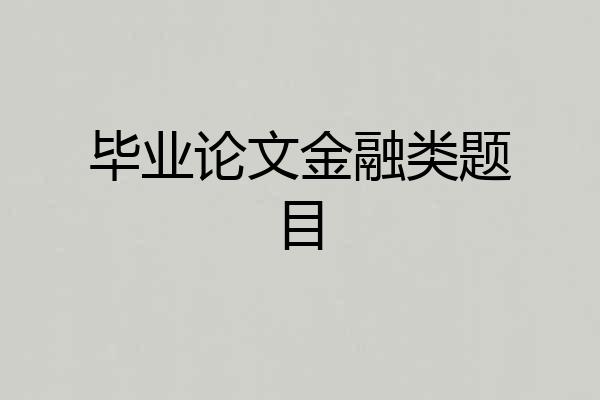 毕业论文金融类题目