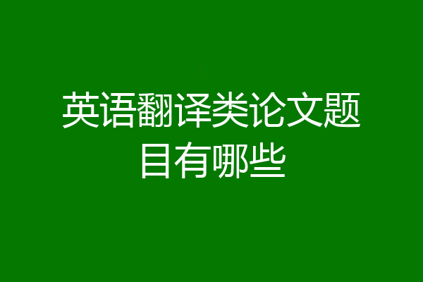 英语翻译类论文题目有哪些