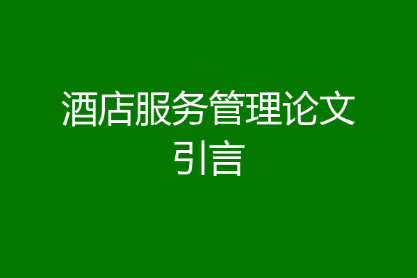 酒店服务管理论文引言