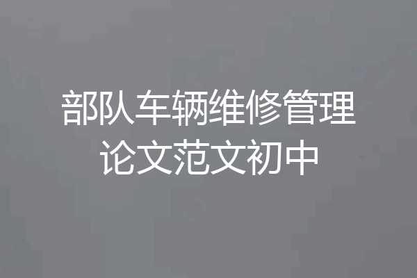 部队车辆维修管理论文范文初中