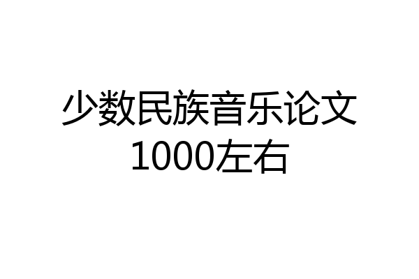 少数民族音乐论文1000左右