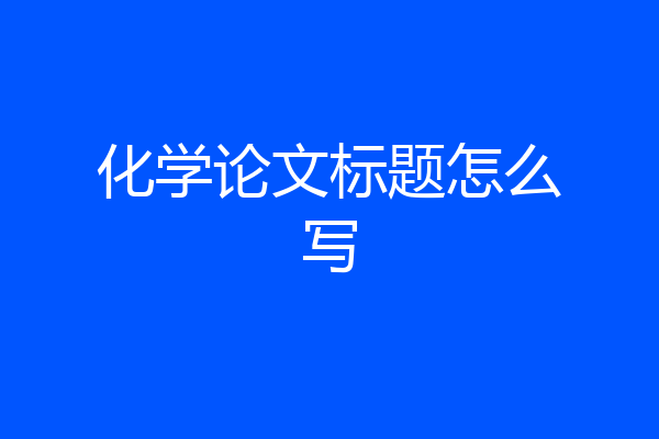 化学论文标题怎么写