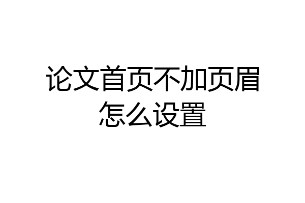 论文首页不加页眉怎么设置