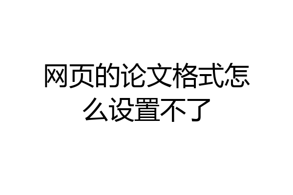 网页的论文格式怎么设置不了