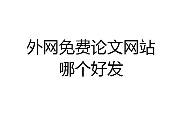 外网免费论文网站哪个好发