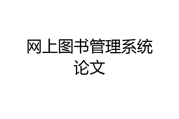 网上图书管理系统论文