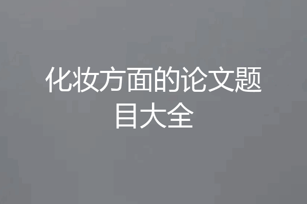 化妆方面的论文题目大全