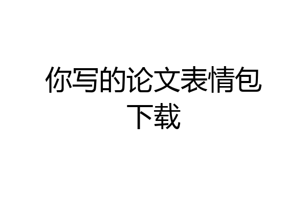 你写的论文表情包下载