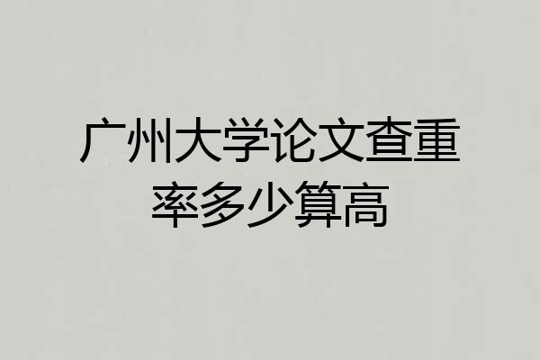 广州大学论文查重率多少算高