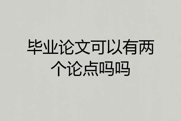 毕业论文可以有两个论点吗吗