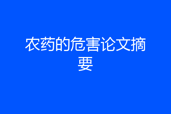 农药的危害论文摘要
