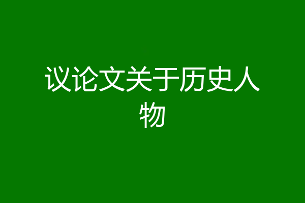 议论文关于历史人物
