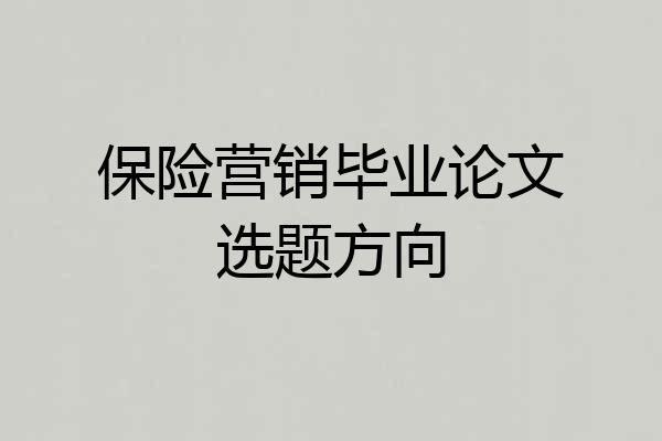保险营销毕业论文选题方向
