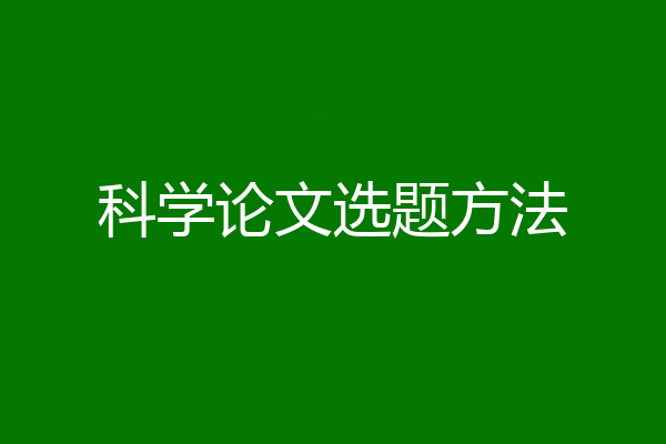 科学论文选题方法