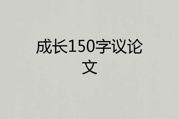 成长150字议论文