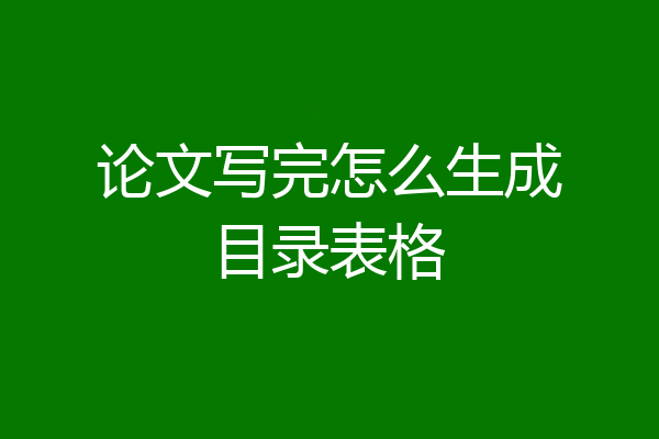 论文写完怎么生成目录表格