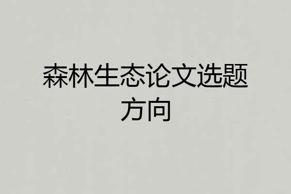 森林生态论文选题方向