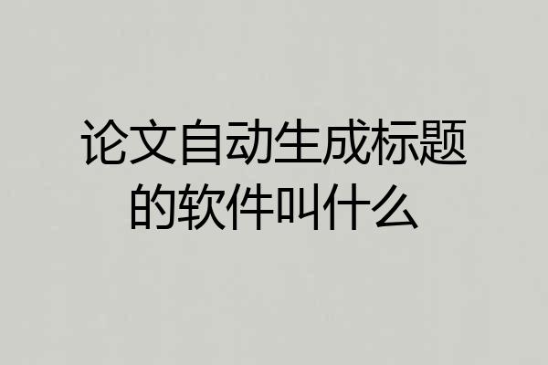论文自动生成标题的软件叫什么