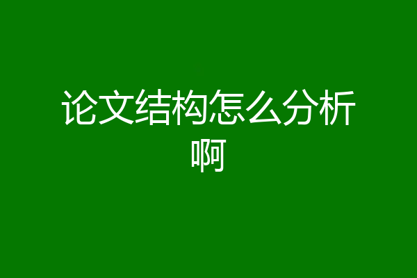 论文结构怎么分析啊