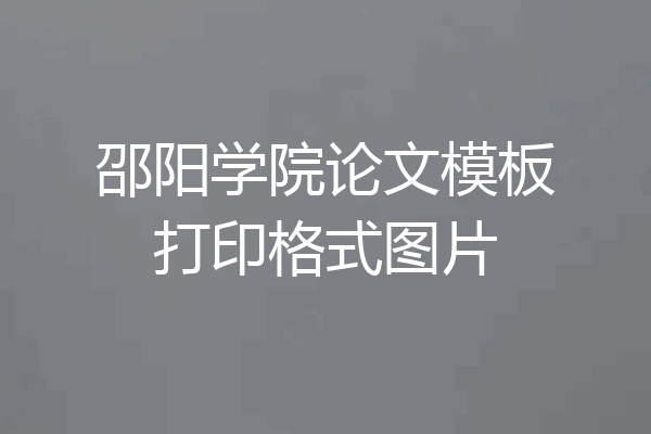 邵阳学院论文模板打印格式图片