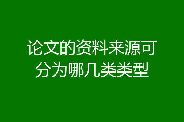 论文的资料来源可分为哪几类类型