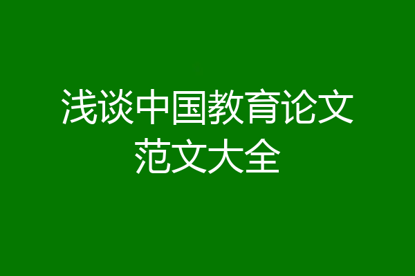 浅谈中国教育论文范文大全