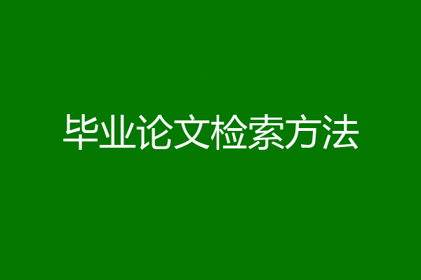 毕业论文检索方法