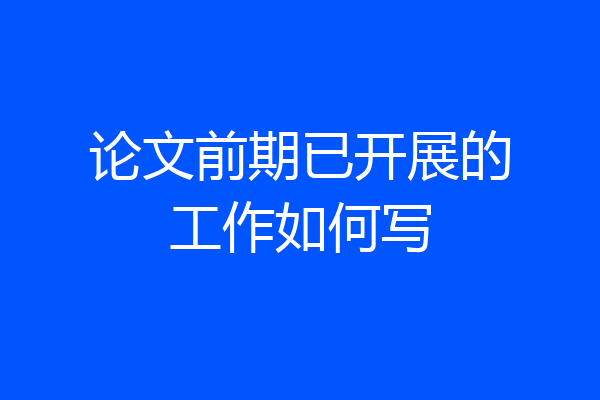 论文前期已开展的工作如何写