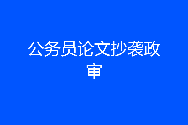 公务员论文抄袭政审