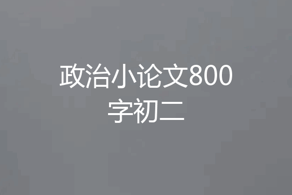政治小论文800字初二