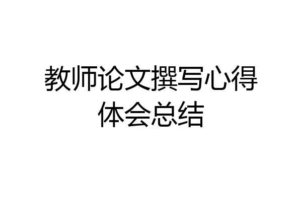 教师论文撰写心得体会总结