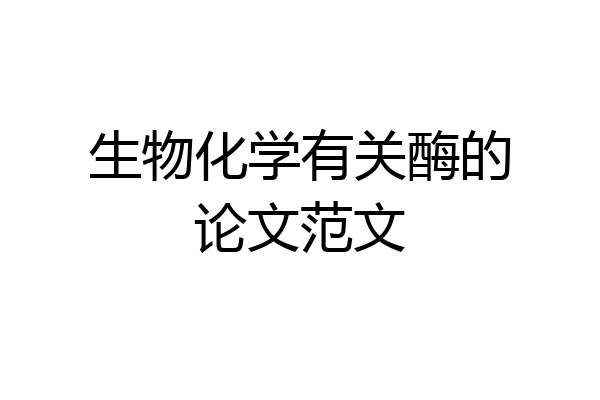 生物化学有关酶的论文范文