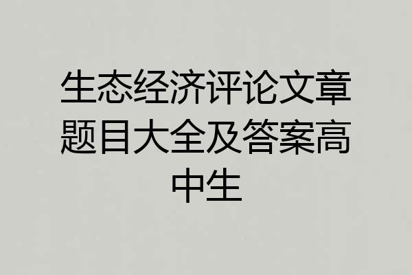 生态经济评论文章题目大全及答案高中生