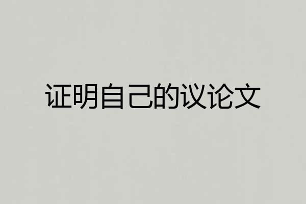 证明自己的议论文