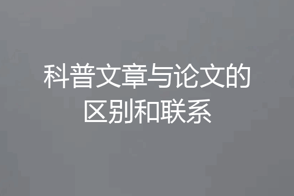 科普文章与论文的区别和联系