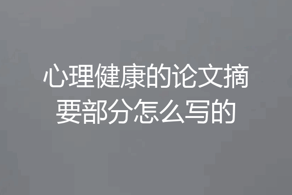 心理健康的论文摘要部分怎么写的
