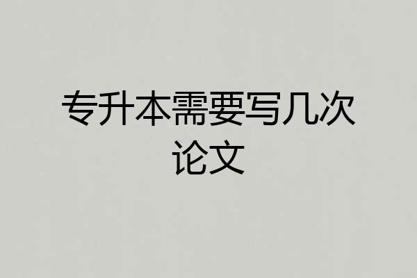 专升本需要写几次论文