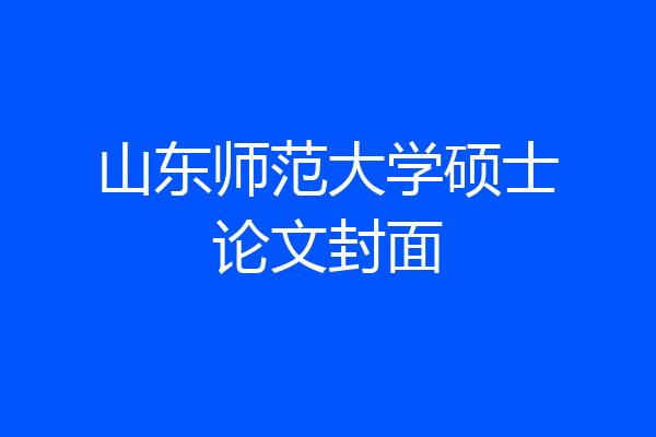 山东师范大学硕士论文封面