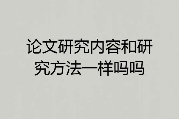 论文研究内容和研究方法一样吗吗