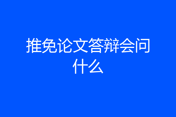 推免论文答辩会问什么