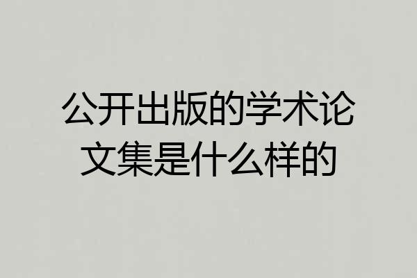 公开出版的学术论文集是什么样的