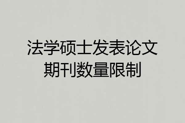法学硕士发表论文期刊数量限制