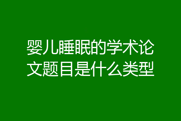 婴儿睡眠的学术论文题目是什么类型