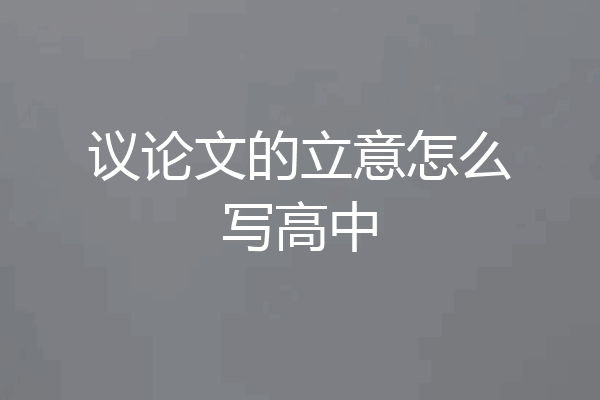 议论文的立意怎么写高中