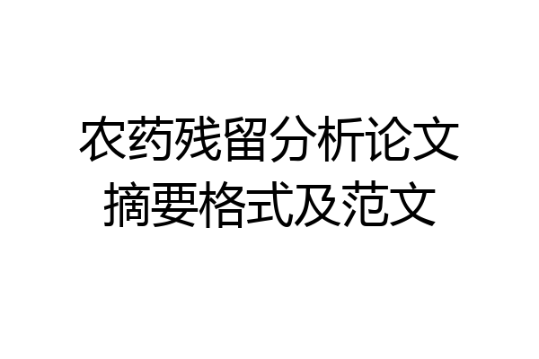 农药残留分析论文摘要格式及范文