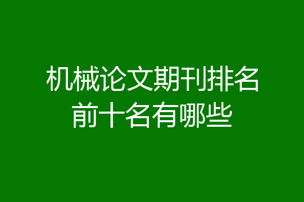 机械论文期刊排名前十名有哪些